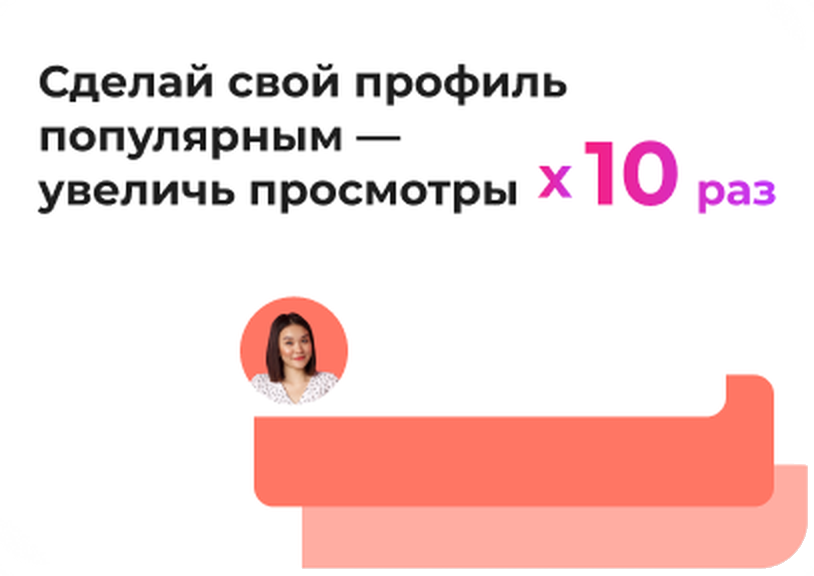 Сделай свой профиль популярным — увеличь просмотры x10 раз
