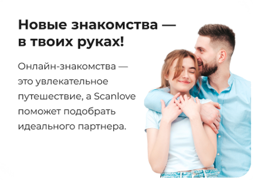 Новые знакомства — в твоих руках!