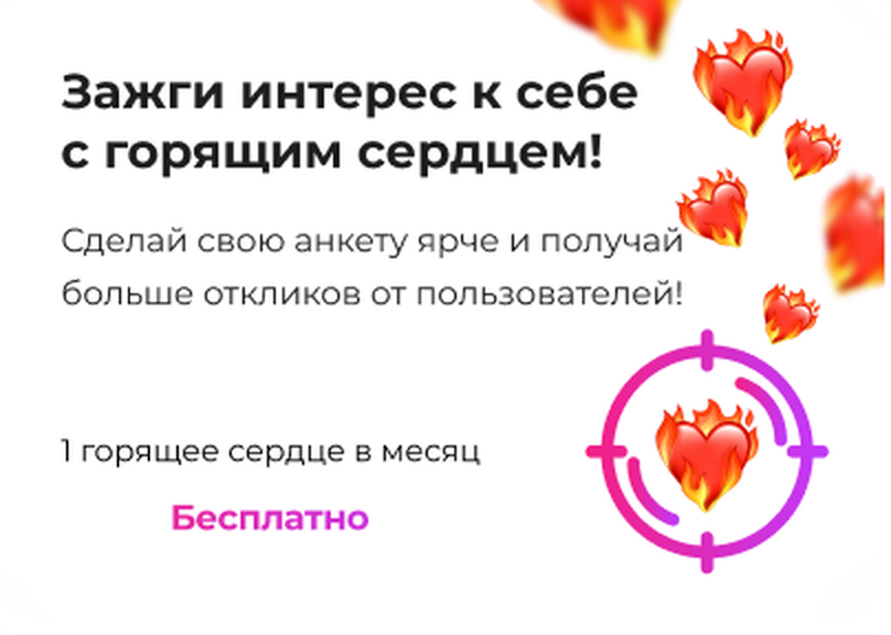 Зажги интерес к себе с горящим сердцем!