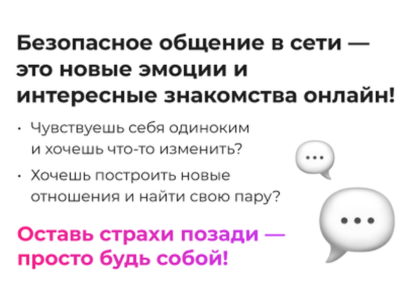 Безопасное общение в сети — это новые эмоции и интересные знакомства онлайн!