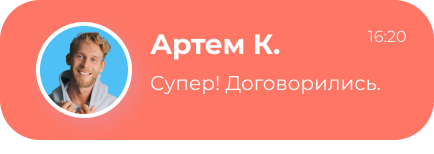 Артем К. — Супер! Договорились.