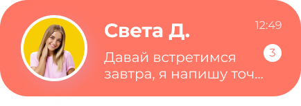 Света Д. — Давай встретимся завтра